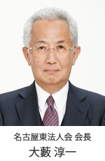 名古屋東法人会 会長