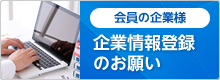 企業情報登録のお願い