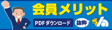 入会のメリット（PDF）