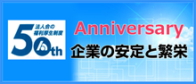 福利厚生制度５０周年記念