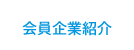 会員企業紹介