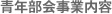 青年部会事業内容