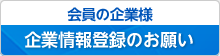 企業情報登録のお願い