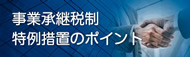 事業承継税制 特例措置のポイント